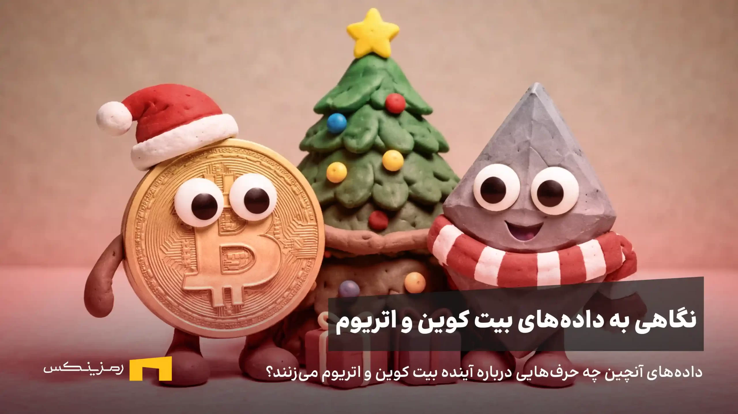 بررسی داده‌های آنچین بیت کوین و اتریوم | ۶ دی ۱۴۰۴