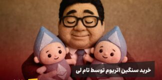 خرید میلیونی اتریوم توسط BitMine؛ آنها چه میدانند؟ تام لی عروسکهای شبیه به اتریوم در آغوش کشیده، استعارهای از خرید سنگین اتریوم توسط وی