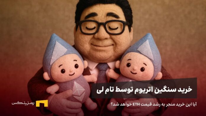 bitmine-buys-eth-tom-lee-news تام لی عروسکهای شبیه به اتریوم در آغوش کشیده، استعارهای از خرید سنگین اتریوم توسط وی