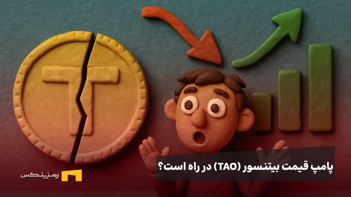 bittensor-pump پامپ بیتنسور