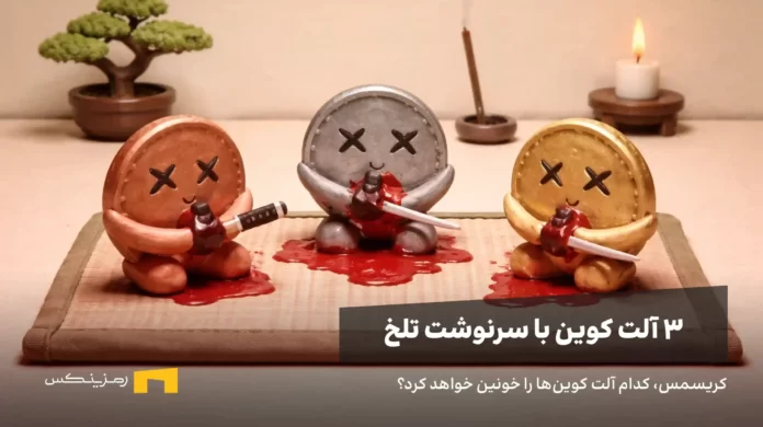 سه آلت کوین در حال شمشیر زدن به خود، نمادی از لیکویید شدن