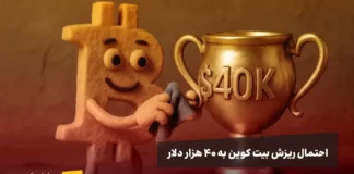 احتمال ریزش بیت کوین تا محدوده ۴۰ هزار دلار | تحلیل جدید لوک گرومن تحلیل جدید لوک گرومن میگوید بیت کوین قرار است به ۴۰ هزار دلار بریزد. آیا باید از پیش بینی قیمت بیت کوین ترسید؟