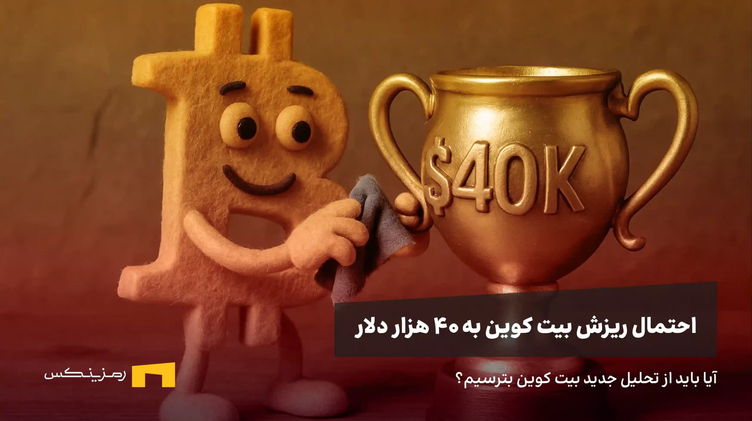 احتمال ریزش بیت کوین تا محدوده ۴۰ هزار دلار | تحلیل جدید لوک گرومن