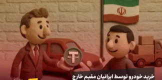 ۴ درصد طلایی؛ آیا خودروهای وارداتی فنر تتر را فشرده میکنند؟ خرید خودرو توسط ایرانیهای خارج کشور