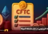 آغاز پذیرش وثیقه کریپتویی در بازار مشتقه آمریکا وثیقه کریپتویی در بازار مشتقه آمریکا