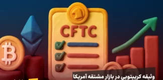 آغاز پذیرش وثیقه کریپتویی در بازار مشتقه آمریکا وثیقه کریپتویی در بازار مشتقه آمریکا