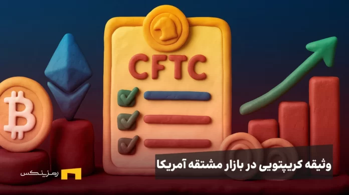 cftc-tokenized-collateral-guidelines-crypto-derivatives وثیقه کریپتویی در بازار مشتقه آمریکا