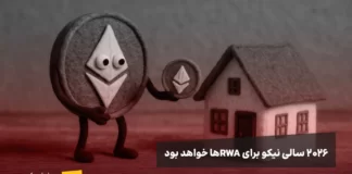 رشد توکنسازی اوراق قرضه آمریکا؛ پیشبینی CoinShares برای ادامه جهش تا ۲۰۲۶ اتریوم در حال تبدیل یک خانه به توکن، نمادی از رشد RWAها در سال ۲۰۲۵ و احتمالا ۲۰۲۶