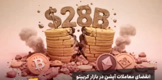 زلزله ۲۸ میلیارد دلاری در بازار: سقوط بیت کوین و اتریوم تا کجا ادامه دارد؟ زلزله ای در بازار کرپیتو و خورد شدن کوین ها