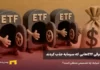 صندوقهای ETF، باز هم در حال جذب سرمایه معرفی ETFهایی که بیشترین جذب سرمایه را در دو هفته گذشته داشتند.