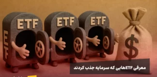 صندوقهای ETF، باز هم در حال جذب سرمایه معرفی ETFهایی که بیشترین جذب سرمایه را در دو هفته گذشته داشتند.