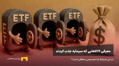 معرفی ETFهایی که بیشترین جذب سرمایه را در دو هفته گذشته داشتند.