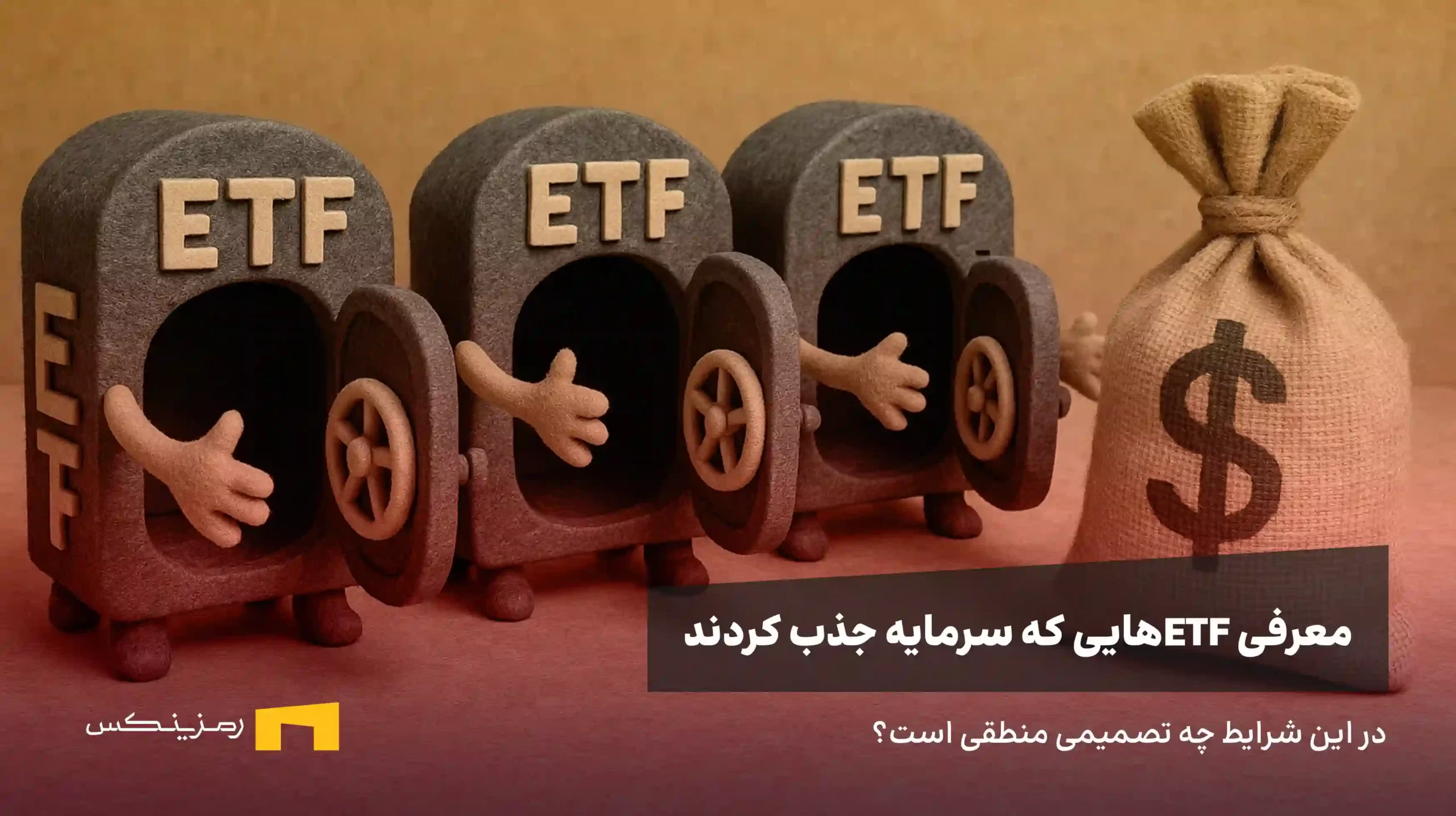 صندوقهای ETF، باز هم در حال جذب سرمایه