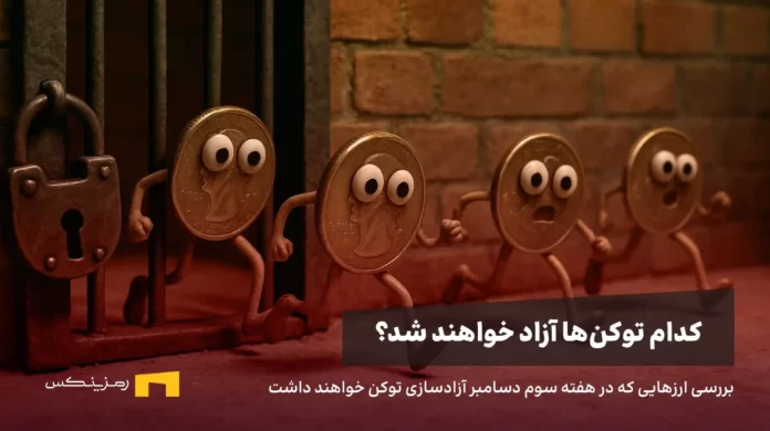 crypto-unlocks-december-news تعدادی سکه در حال خروج از زندان، استعاره از رویدادهای توکن آنلاک