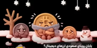 تحلیل گزارش کریپتوکوانت: اگر بیتکوین دارید، این نقاط خروج را بشناسید ارزهای دیجیتال در سرما و لرزیدن