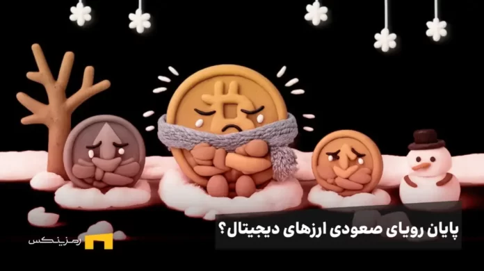 ارزهای دیجیتال در سرما و لرزیدن
