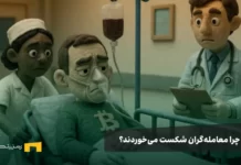 دلایل شکست معامله گران در بازارهای مالی یک تریدر در بیمارستان