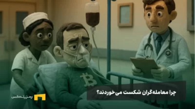 یک تریدر در بیمارستان