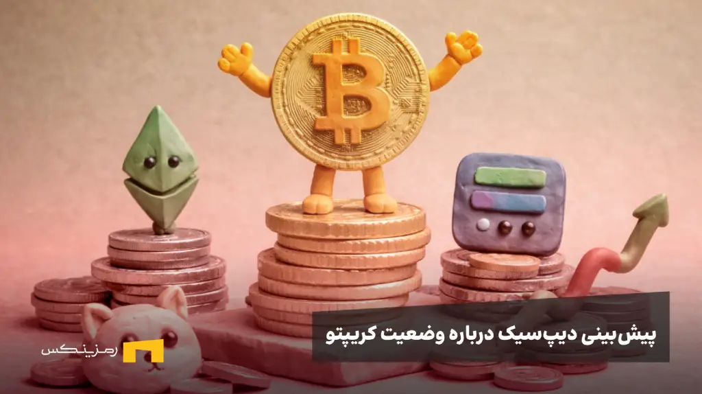 هشدار هوش مصنوعی چینی: بیت‌کوین ۲۵۰,۰۰۰ دلاری یا سقوط آزاد؟