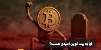 آیا به بیت کوین امیدی هست؟ آیا به بیت کوین امیدی هست؟ بررسی جدیدترین تحلیل قیمت بیت کوین