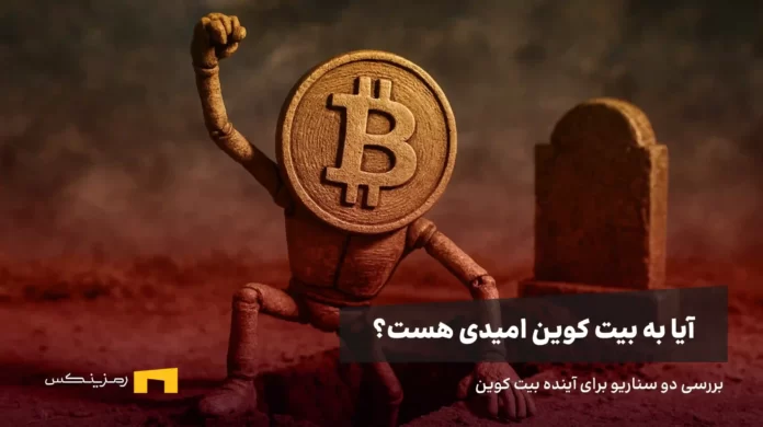 آیا به بیت کوین امیدی هست؟ بررسی جدیدترین تحلیل قیمت بیت کوین