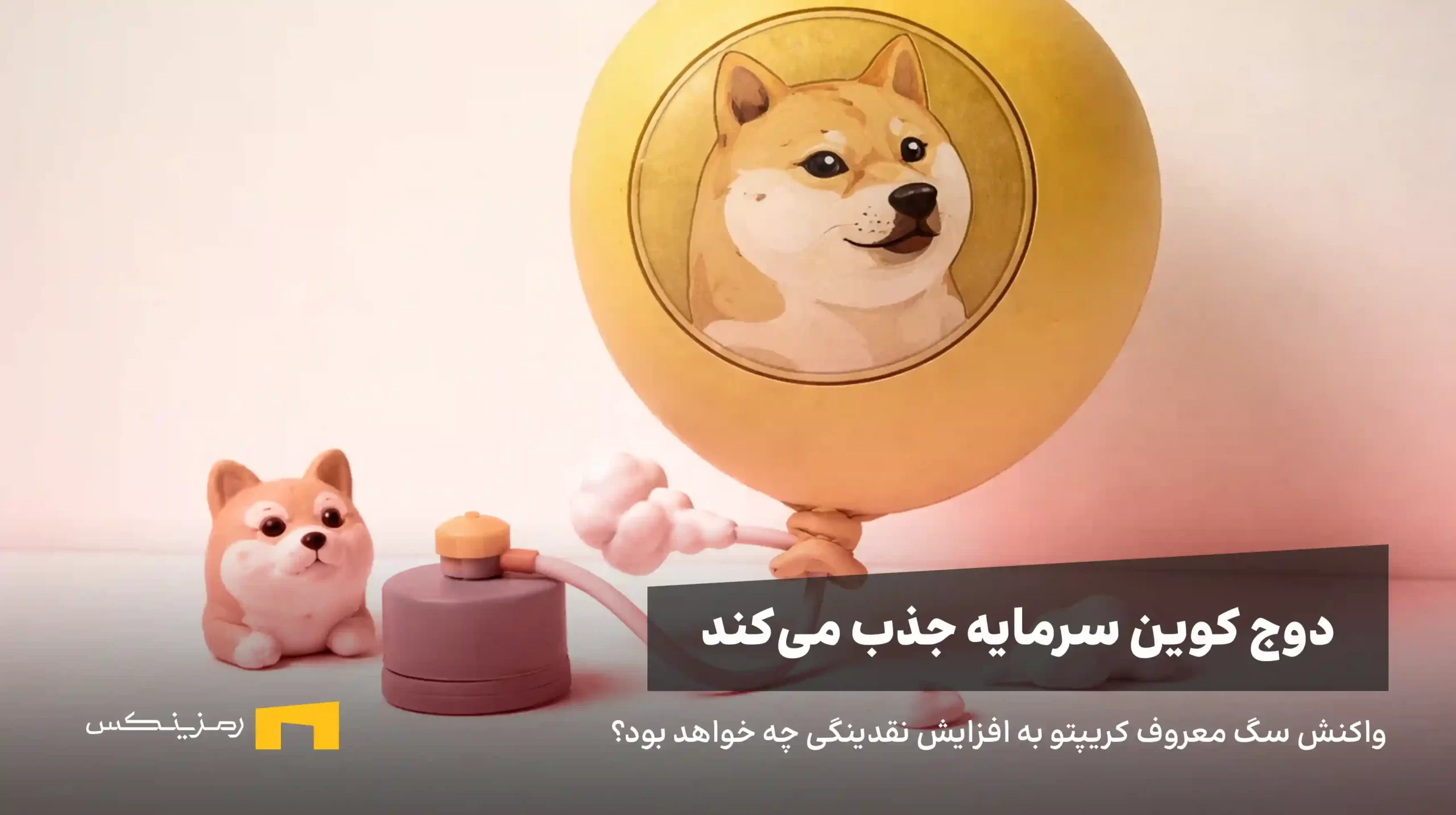 ورود نقدینگی می‌تواند به داد دوج کوین برسد؟