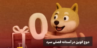 آیا یک صفر به دوج کوین اضافه میشود؟ دوج کوین در حال دریافت یک صفر به عنوان جایزه | تحلیل دوج کوین در ماه دسامبر