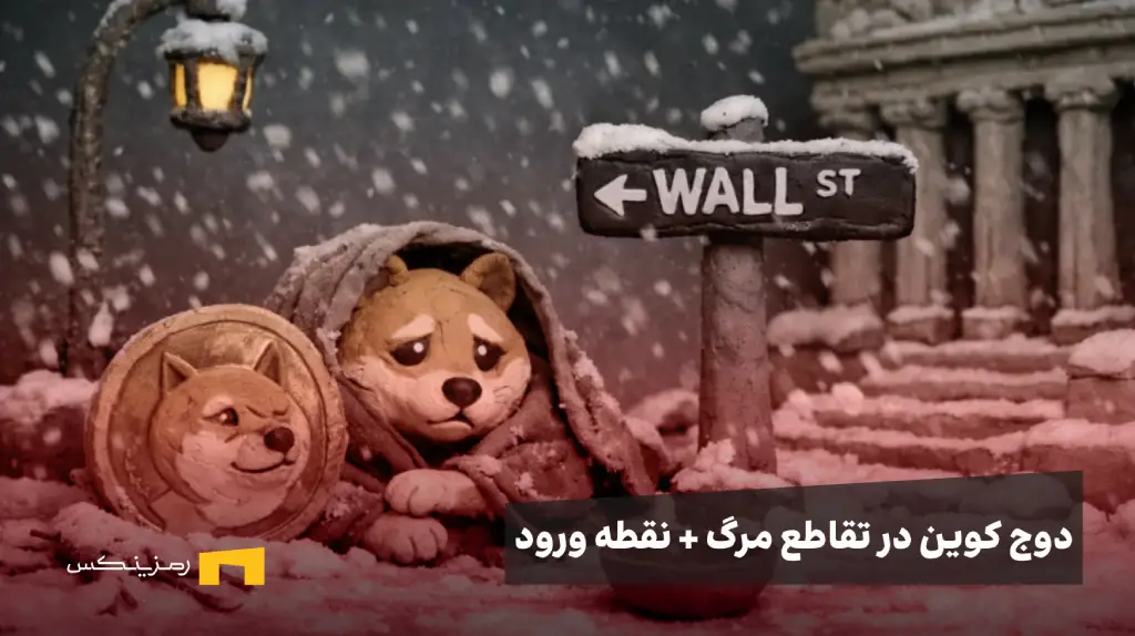دوج کوین در زمستان وال استریت