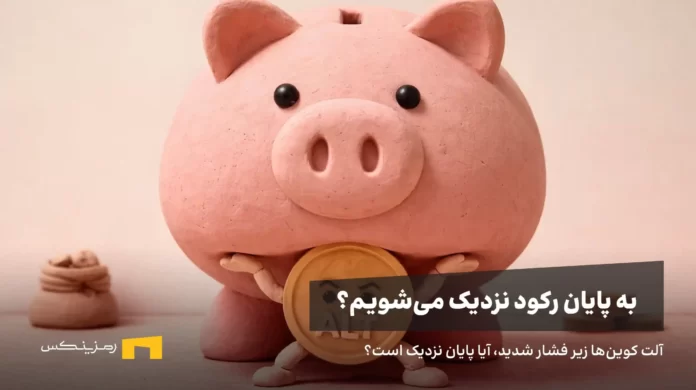 آلت کوین‌ها در حال تحمل فشار حداکثری، آیا پایان بازار خرسی نزدیک است؟