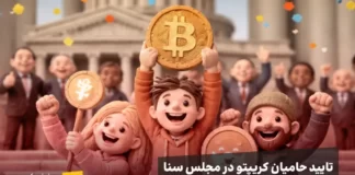 آخر هفته چه خبر؟ تایید تاریخی «یاران کریپتو» در سنا و یک زنگ خطر برای هولدرها خوشحال چند نفر با لوگوهایی از رمز ارز در دستشان