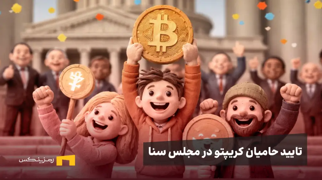 آخر هفته چه خبر؟ تایید تاریخی «یاران کریپتو» در سنا و یک زنگ خطر برای هولدرها