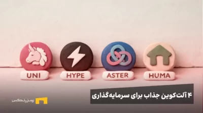 4 آلت کوین جذاب برای سرمایه گذاری در 2026