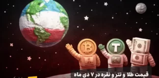 قیمت امروز طلا و نقره و تتر: چرا باید به داراییهای دیجیتال کوچ کرد؟ طلا و تتر و دلار در فضا