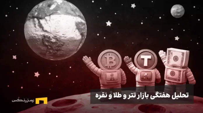 طلا و تتر و دلار در فضا