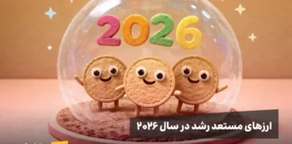 ارزهای پر پتانسیل سال ۲۰۲۶ به انتخاب Grayscale ارزهای پرپتانسیل سال ۲۰۲۶ به تحلیل Grayscale