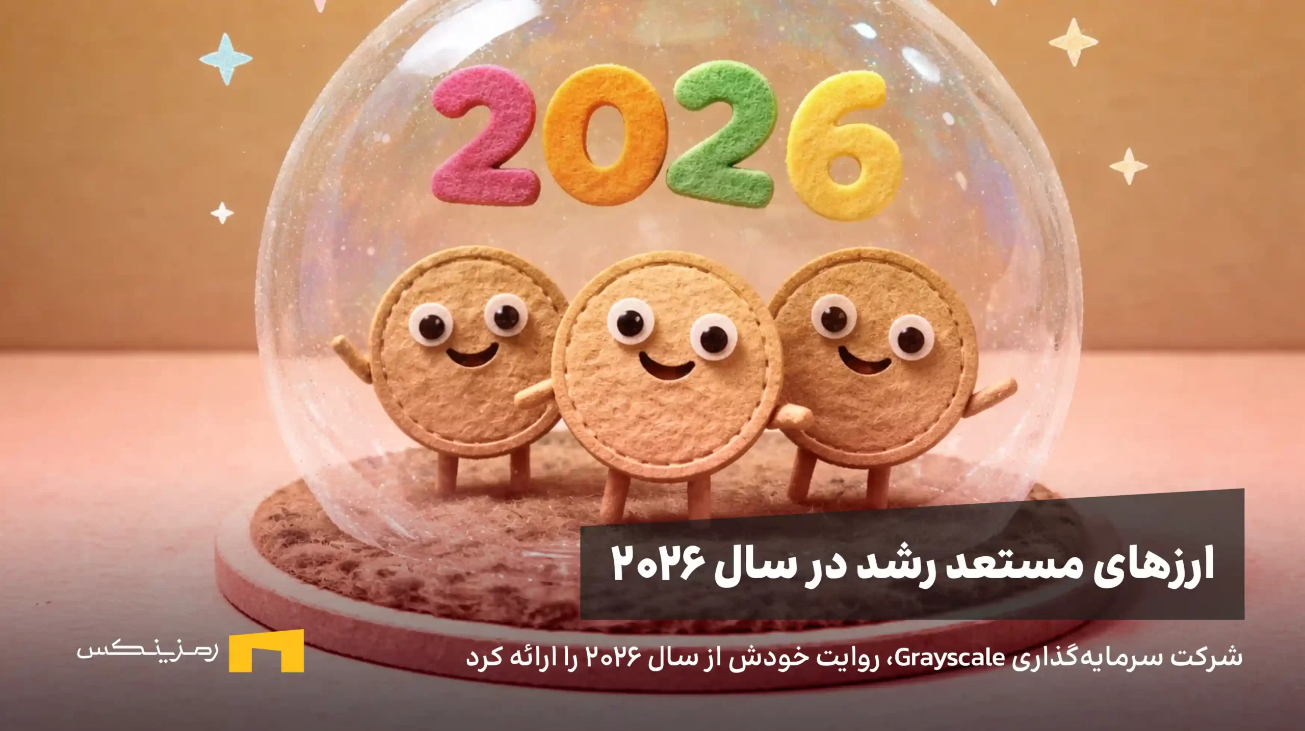 ارزهای پر پتانسیل سال ۲۰۲۶ به انتخاب Grayscale