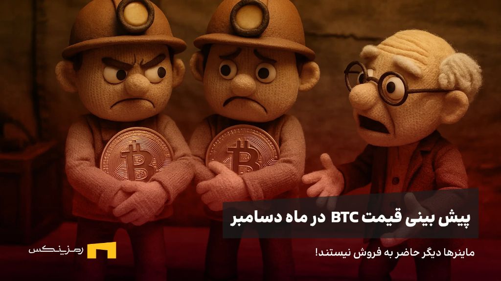 آیا BTC در دسامبر رشد میکند؟