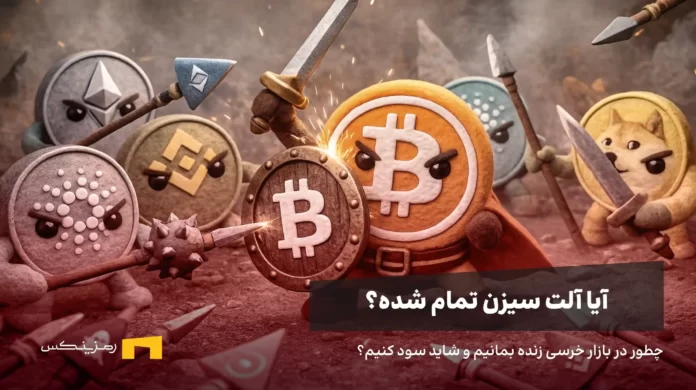 how-survive-bear-img آلت کوینها به بیت کوین حمله کردهاند