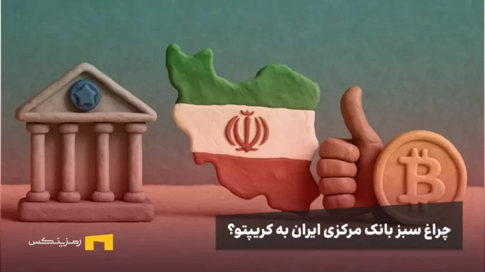 iran-crypto-approval تصویری از بیت کوین و پرچم ایران و نماد بانک مرکزی