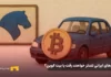 انفجار قیمتها در جاده مخصوص؛ چرا نباید وارد بازی آهنقراضهها شوید؟ لوگوی بیت کوین روی یک ماشین در کنار لوگوی ایران خودرو