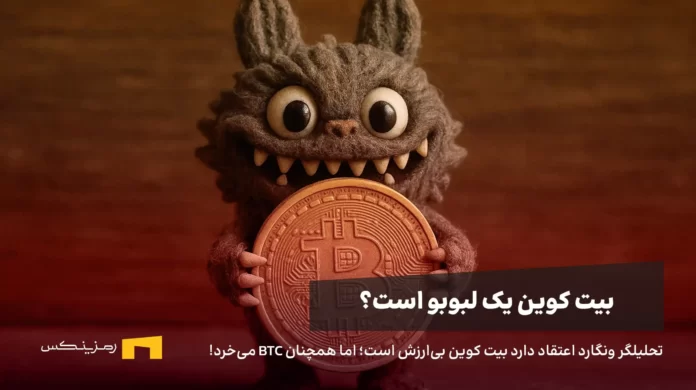is-bitcoin-labubu-news آیا بیت کوین یک لبوبو است؟ تحلیلگر ارشد ونگارد نظر خود را درباره بیت کوین میگوید.