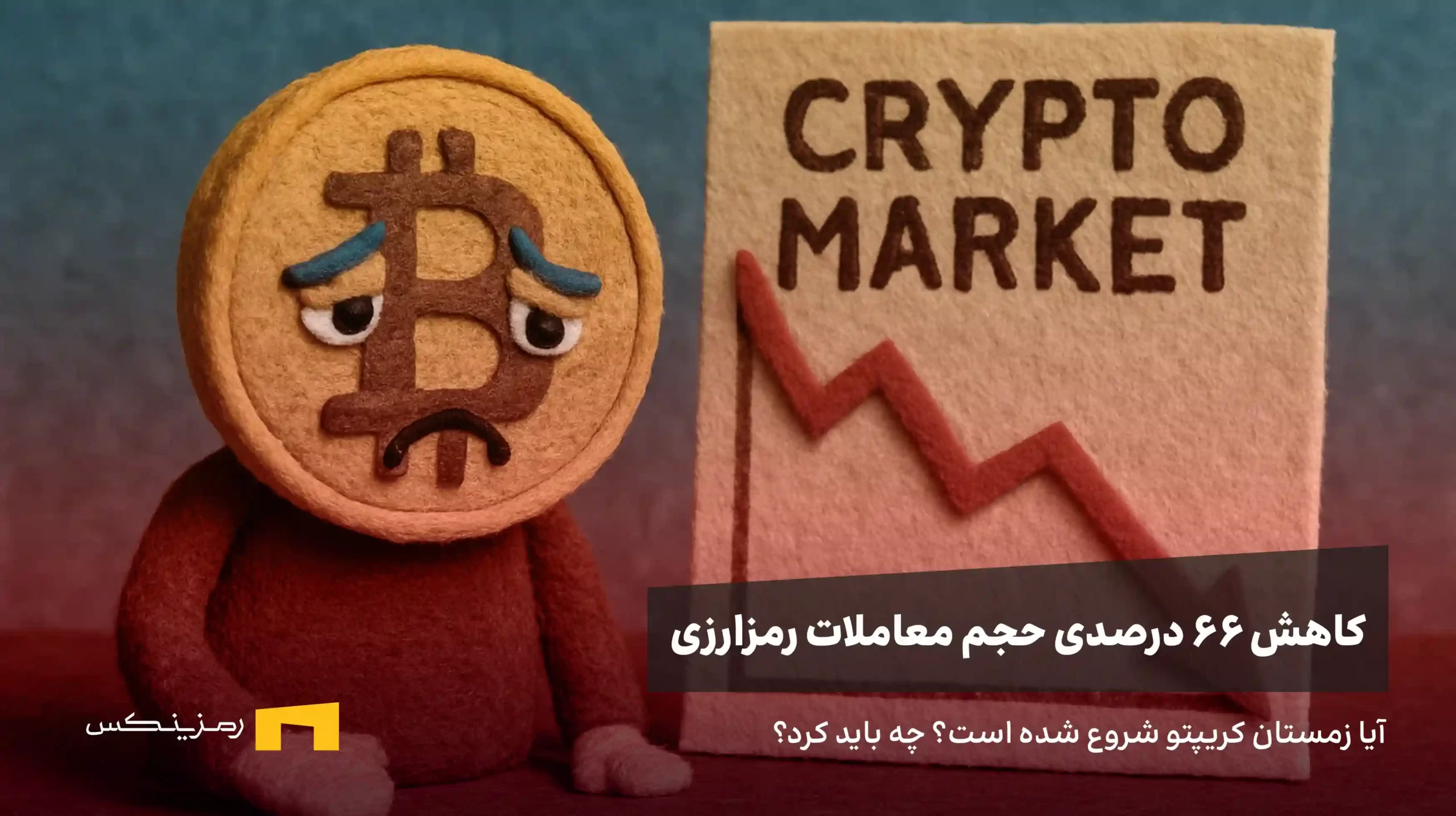 آیا زمستان کریپتو شروع شده است؟‌ در این خبر تحلیلی از رمزینکس کاهش ۶۶ درصدی حجم معاملاتی رمزارزی و راهکارهای پیش پای سرمایه‌گذار ایرانی را بررسی کرده‌ایم