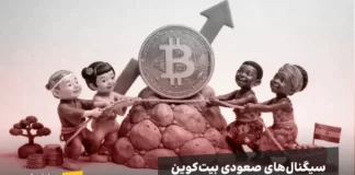 بیت کوین در یک قدمی صعود؟ ۳ سیگنال جذاب از کوینبیس و ژاپن و غنا ژاپنیها و غنایی ها در حال کمک به بیت کوین