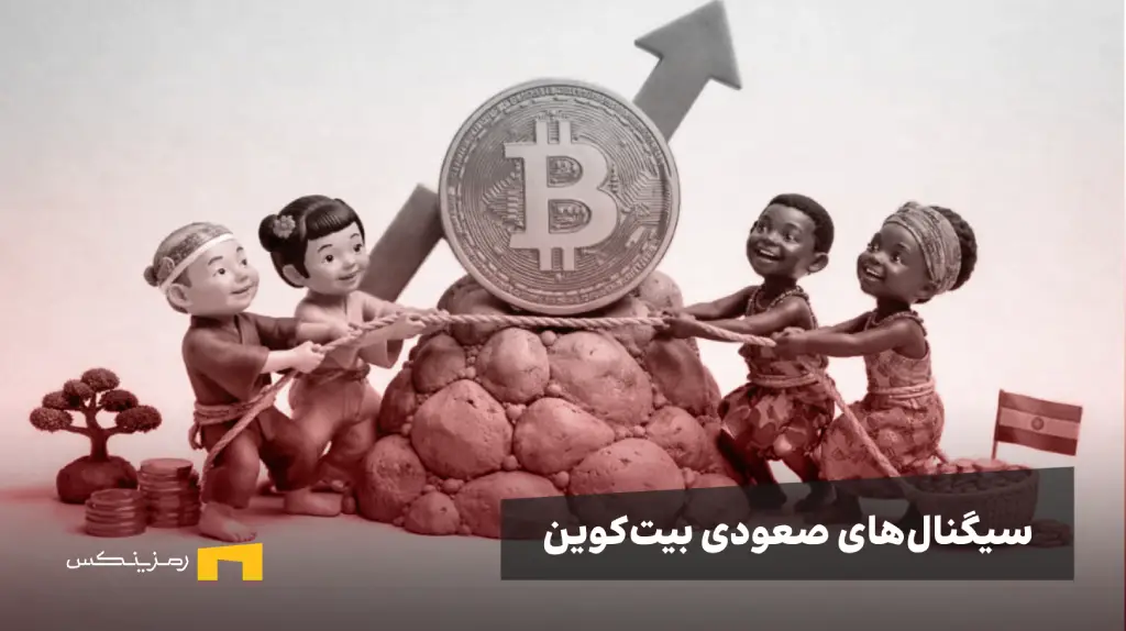 بیت کوین در یک قدمی صعود؟ ۳ سیگنال جذاب از کوین‌بیس و ژاپن و غنا