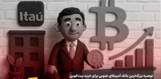 دستور خرید غول مالی برزیل: ۳ درصد سبد دارایی خودتان را بیت کوین کنید! تصویر عروسکی از پیشنهاد خرید سه درصد سبد دارایی بیت کوین