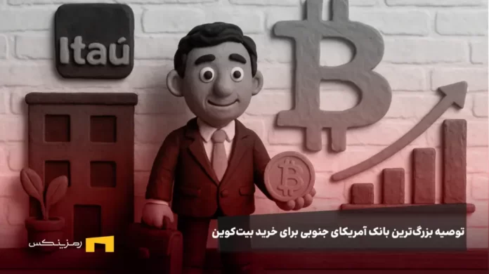 largest-bank-in-south-america-recommends-buying-bitcoin تصویر عروسکی از پیشنهاد خرید سه درصد سبد دارایی بیت کوین