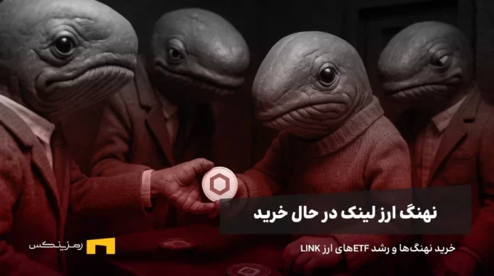 link-whales-are-buying-news فعالیت جدید نهنگ لینک و خرید در ETFهای ارز LINK