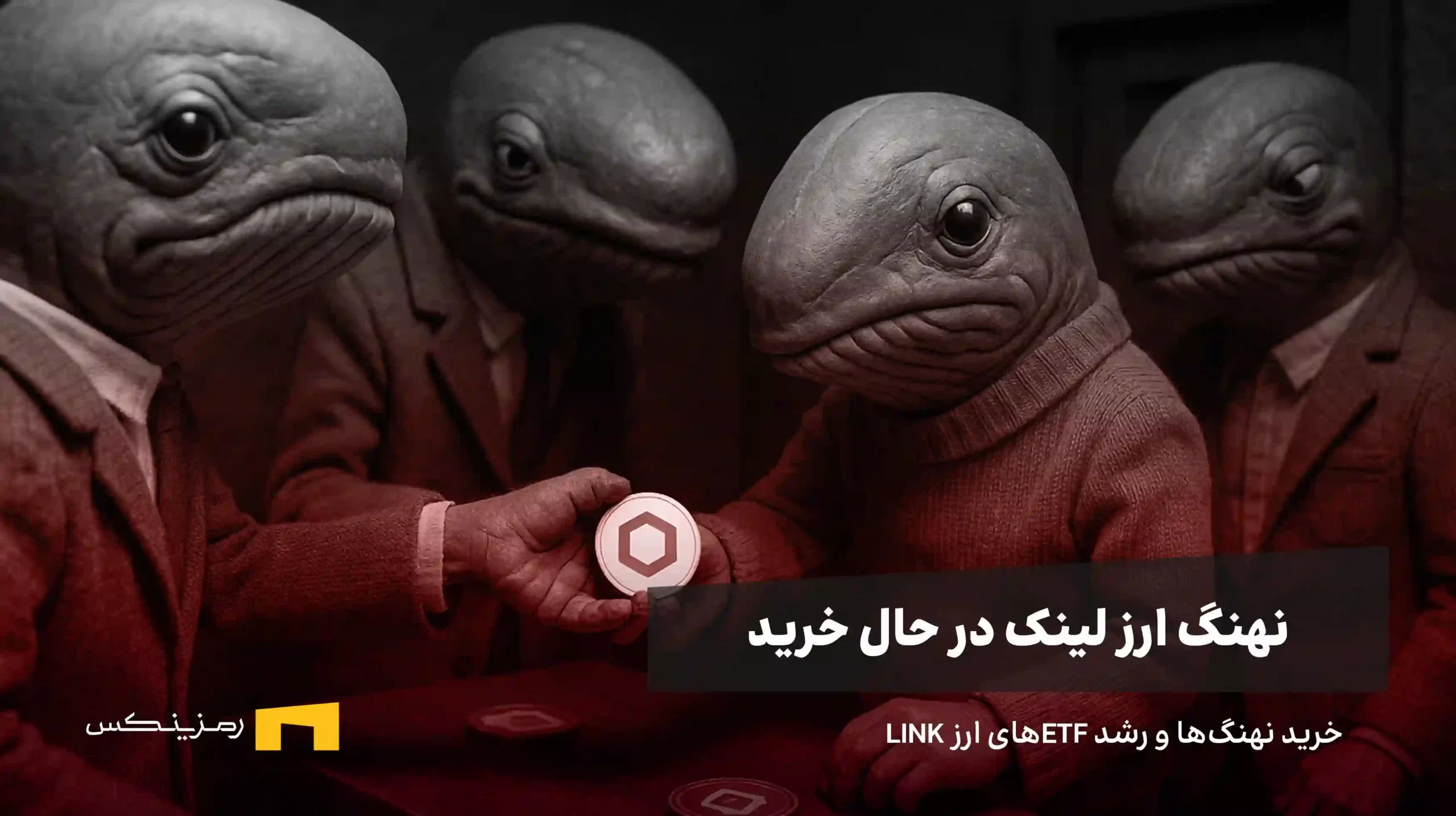 فعالیت جدید نهنگ لینک و خرید در ETFهای ارز LINK