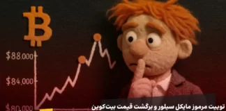 سیگنال مرموز نقطه نارنجی مایکل سیلور همزمان با سقوط بیتکوین به کانال ۸۸ هزار دلار تصویر عروسکی مایکل سیلور در کنار نمودار بیت کوین