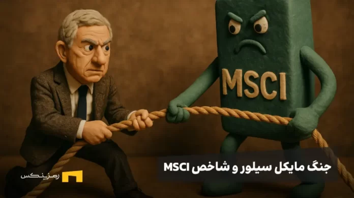 طناب کشی مایکل سیلور و MSCI